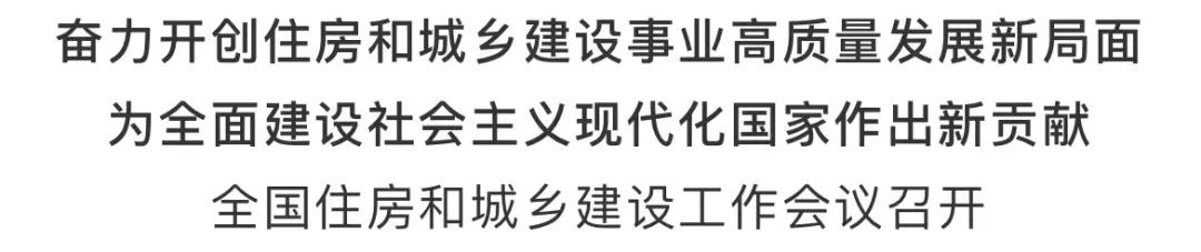 重磅！2021年建筑業(yè)如何發(fā)展，住建部會(huì)議傳遞重要信號(hào)！